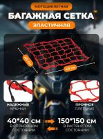 Scout сетка на багажник 40*40 Красная Крючки металл в Чебоксарах