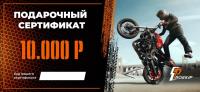 Подарочный сертификат Pro-Ekip.ru на 10.000р в Чебоксарах