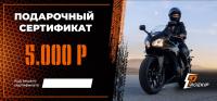 Подарочный сертификат Pro-Ekip.ru на 5.000р в Чебоксарах