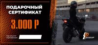 Подарочный сертификат Pro-Ekip.ru на 3.000р в Чебоксарах