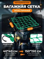 Scout сетка на багажник 40*40 Зеленая Крючки металл в Чебоксарах