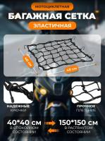 Scout сетка на багажник 40*40 Черная Крючки металл в Чебоксарах