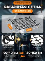 Scout сетка на багажник 40*40 Черная Крючки пластик в Чебоксарах