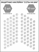 Motolike Наклейки на бак Соты Прозрачные в Чебоксарах