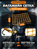 Scout сетка на багажник 40*40 Желтая Крючки металл в Чебоксарах