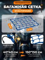 Scout сетка на багажник 40*40 Синяя Крючки металл в Чебоксарах