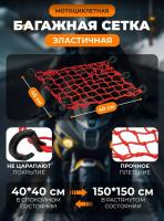 Scout сетка на багажник 40*40 Красная Крючки пластик в Чебоксарах