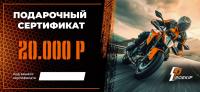 Подарочный сертификат Pro-Ekip.ru на 20.000р в Чебоксарах