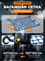 Scout сетка на багажник 40*40 Синяя Крючки пластик в Чебоксарах