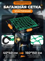 Scout сетка на багажник 40*40 Зеленая Крючки пластик в Чебоксарах