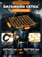 Scout сетка на багажник 40*40 Желтая Крючки пластик в Чебоксарах