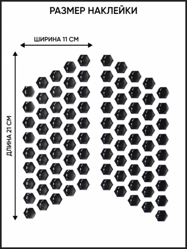 Motolike Наклейки на бак Соты Черные в Чебоксарах