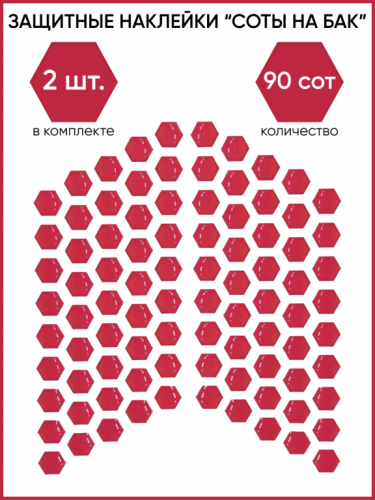 Motolike Наклейки на бак Соты Красные в Чебоксарах