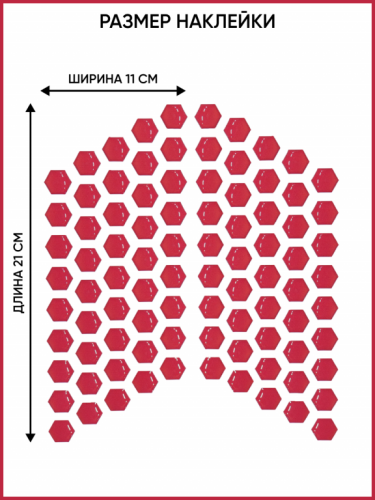 Motolike Наклейки на бак Соты Красные в Чебоксарах
