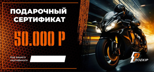 Подарочный сертификат Pro-Ekip.ru на 50.000р в Чебоксарах