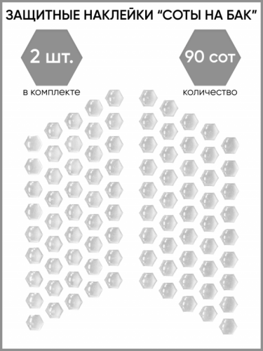 Motolike Наклейки на бак Соты Прозрачные в Чебоксарах