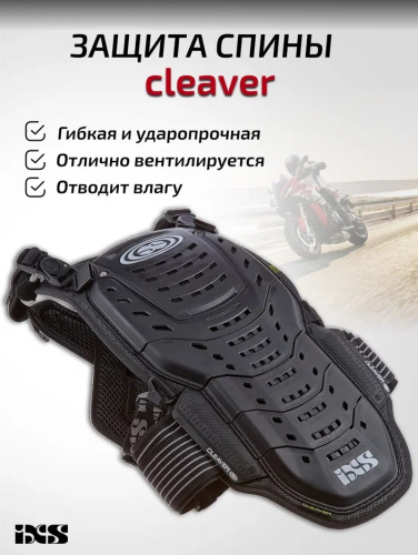 IXS Защита спины Cleaver 2XS/S в Чебоксарах