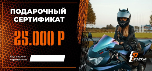 Подарочный сертификат Pro-Ekip.ru на 25.000р в Чебоксарах