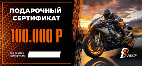 Подарочный сертификат Pro-Ekip.ru на 100.000р в Чебоксарах