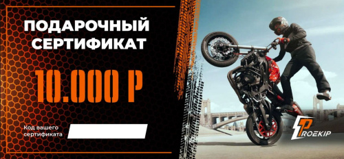 Подарочный сертификат Pro-Ekip.ru на 10.000р в Чебоксарах