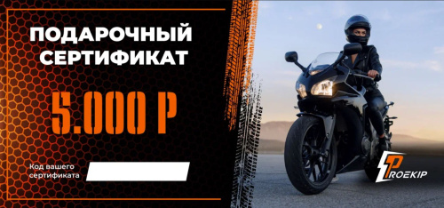Подарочный сертификат Pro-Ekip.ru на 5.000р в Чебоксарах