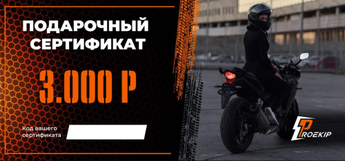 Подарочный сертификат Pro-Ekip.ru на 3.000р в Чебоксарах