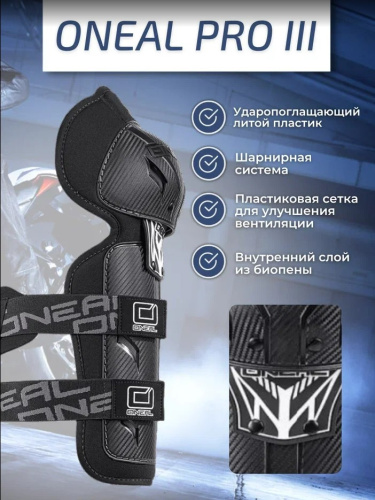 Oneal Наколенники Pro III карбон в Чебоксарах