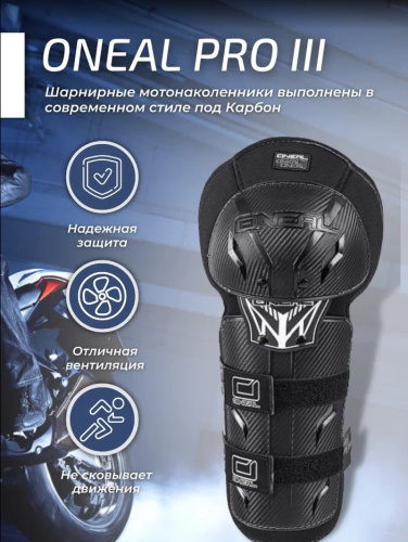 Oneal Наколенники Pro III карбон в Чебоксарах